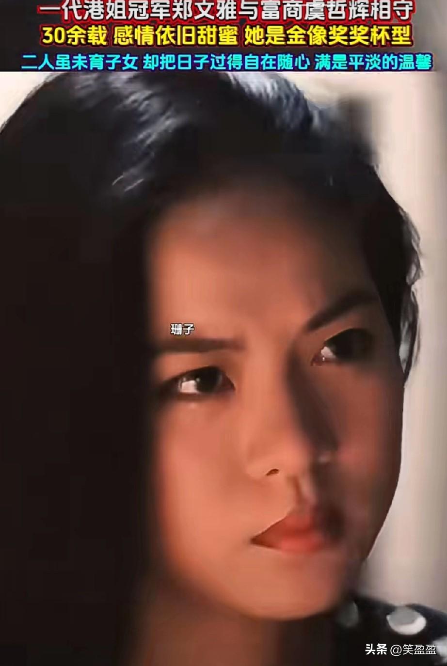 一代港姐冠军郑文雅与富商虞哲辉相守三十余载，感情依旧甜蜜。
她是金像奖奖杯原型，