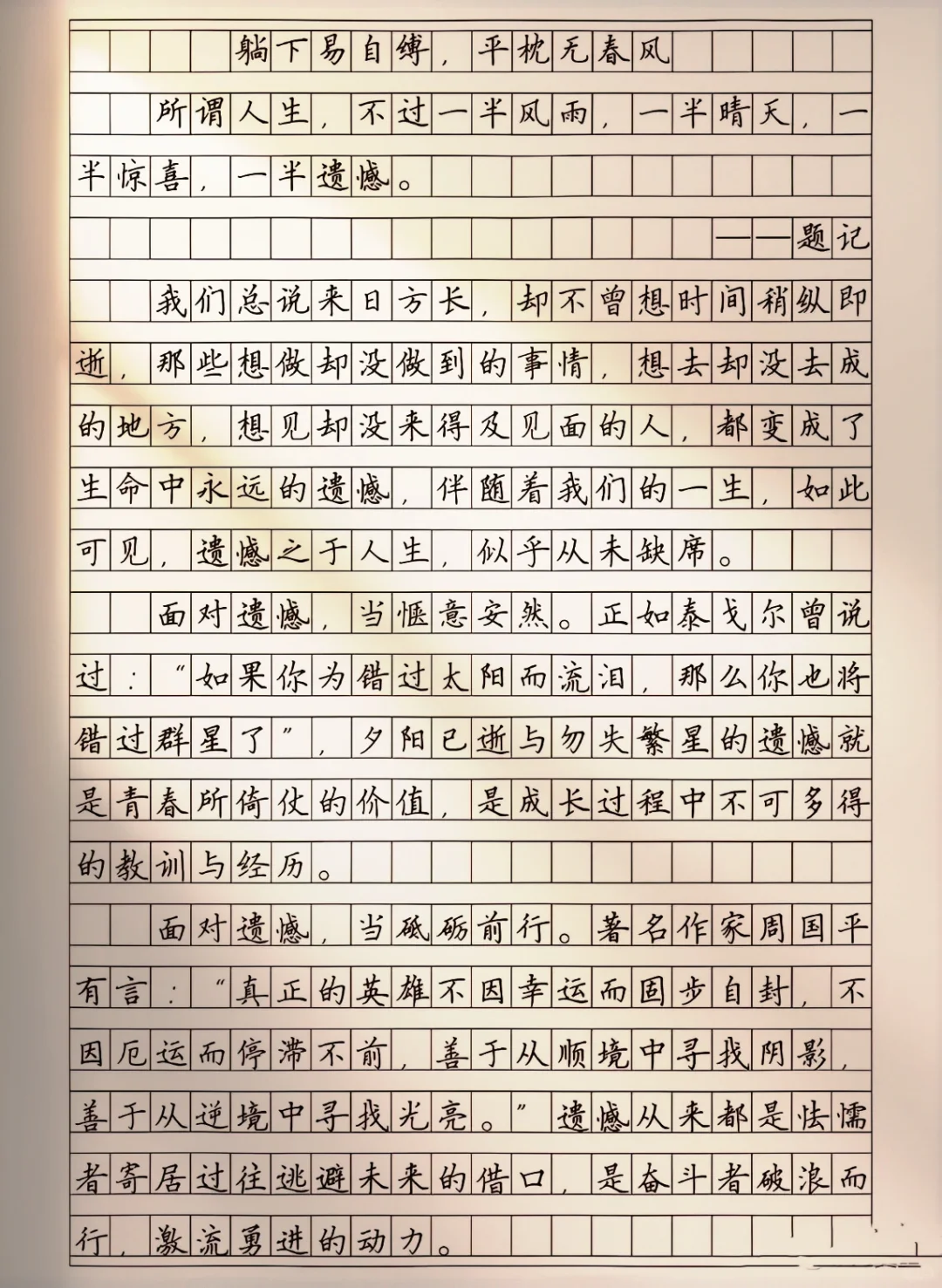 作文《躺下易自缚，平枕无春风》