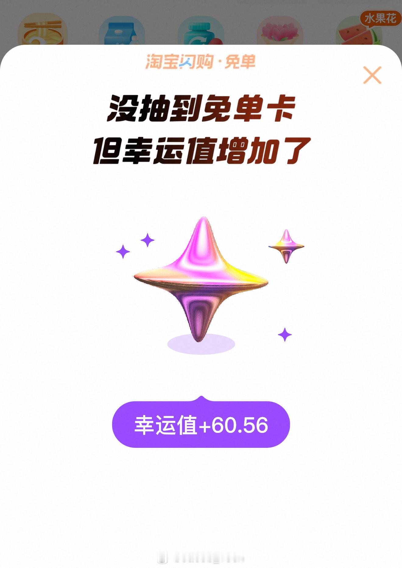 淘宝闪购 我已放弃…每次都是幸运值[流汗]还要拉好友就不能没有套路吗[费解][费