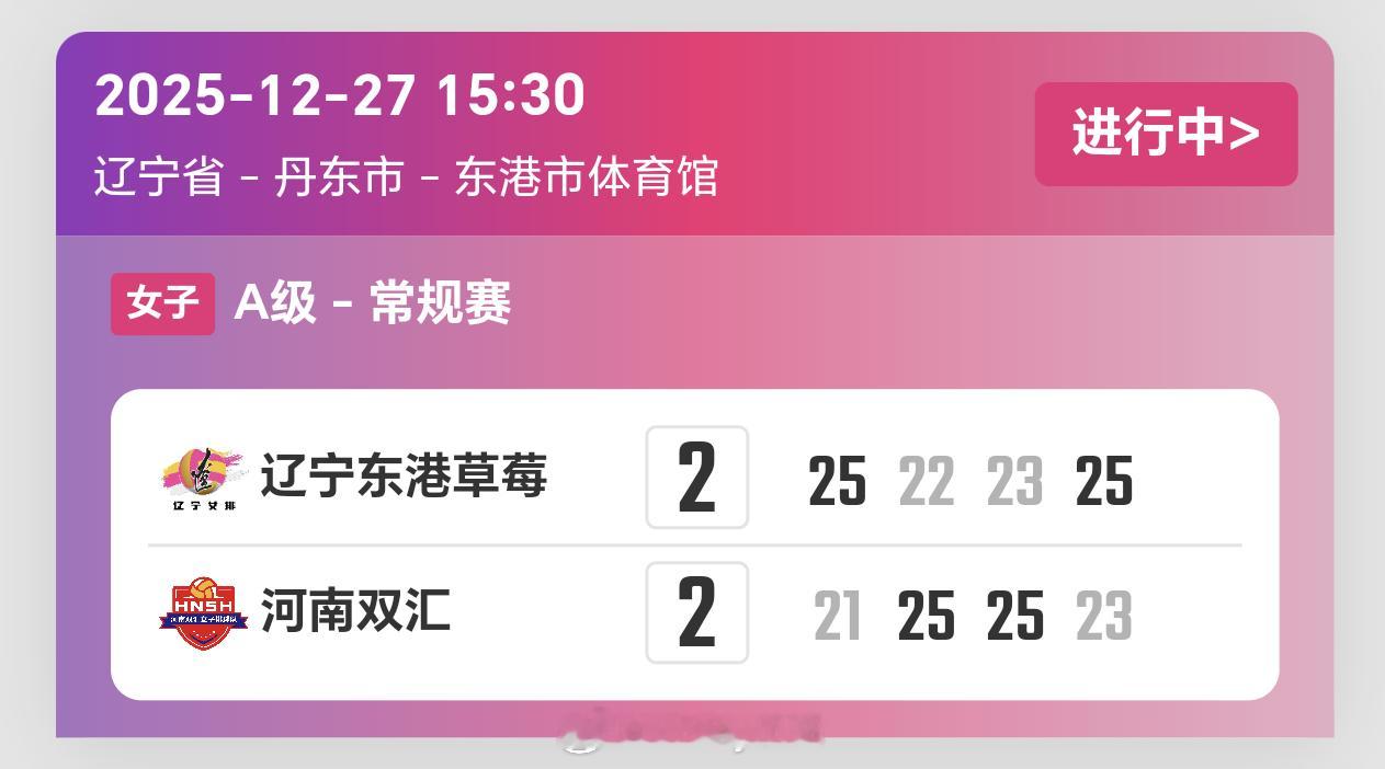 隔壁辽宁女排和河南女排进入五局大战排超联赛2025-2026中国排球超级联赛