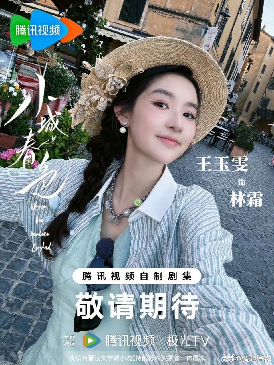 王玉雯现偶的姐杀回来了王玉雯又一部现偶开机 《小城春色》开机真的是太棒了。王玉雯