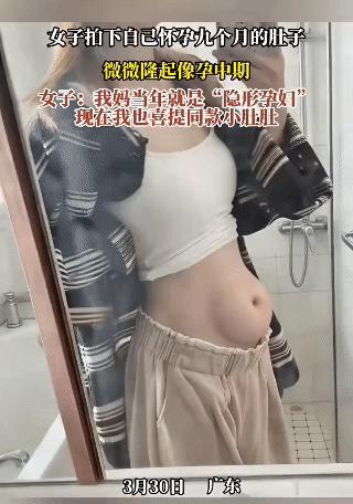 怀孕9个月肚子只微微隆？
 
广东这位孕妈怀孕九个月，肚子居然只有孕中期的大小，