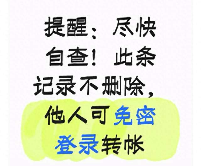 提醒：尽快自查！此条记录不删除，他人可免密登录转帐