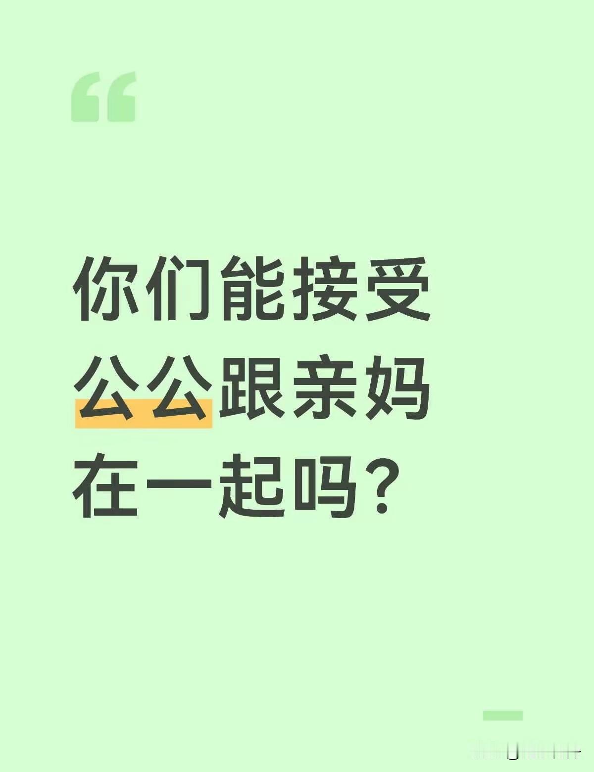 朋友的婆婆去世后和她寡居的母亲走到了一起，这让朋友心里很不舒服。现在他们俩和夫妻