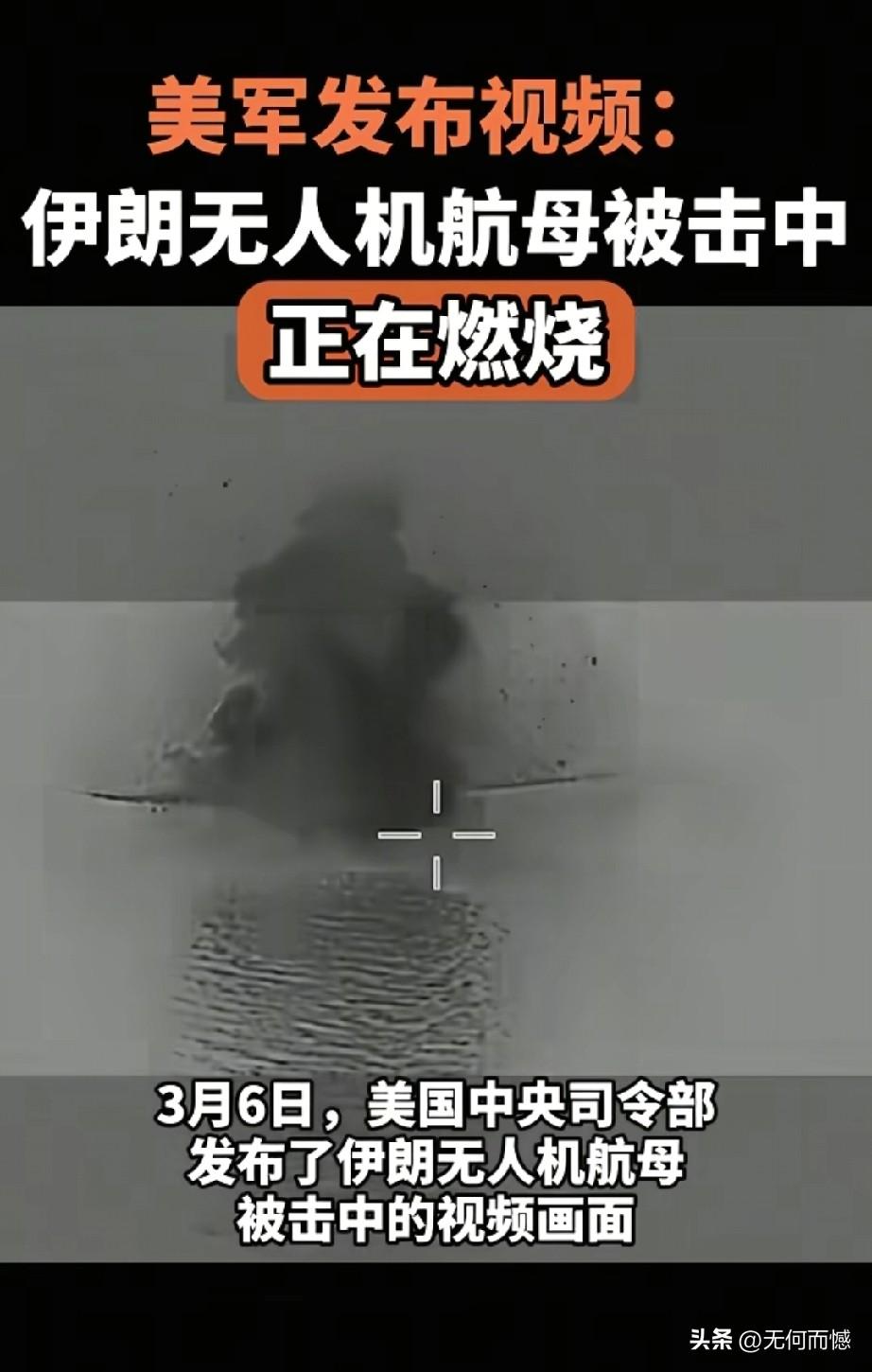 伊朗无人机航母被击中的画面，3月6日已经被美军公布了，这艘无人机航母的排水量是4
