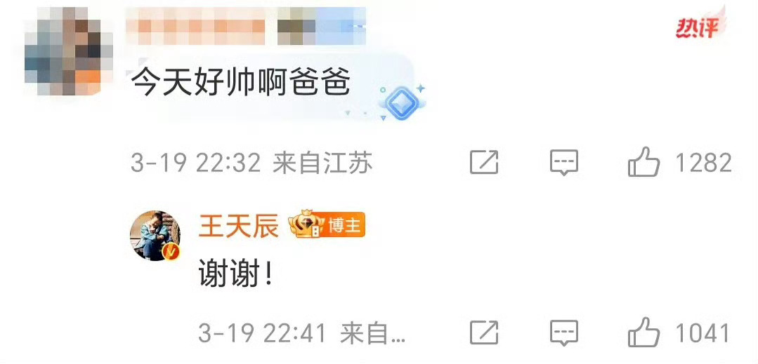 王天辰回复粉丝[微笑][微笑] ​​​