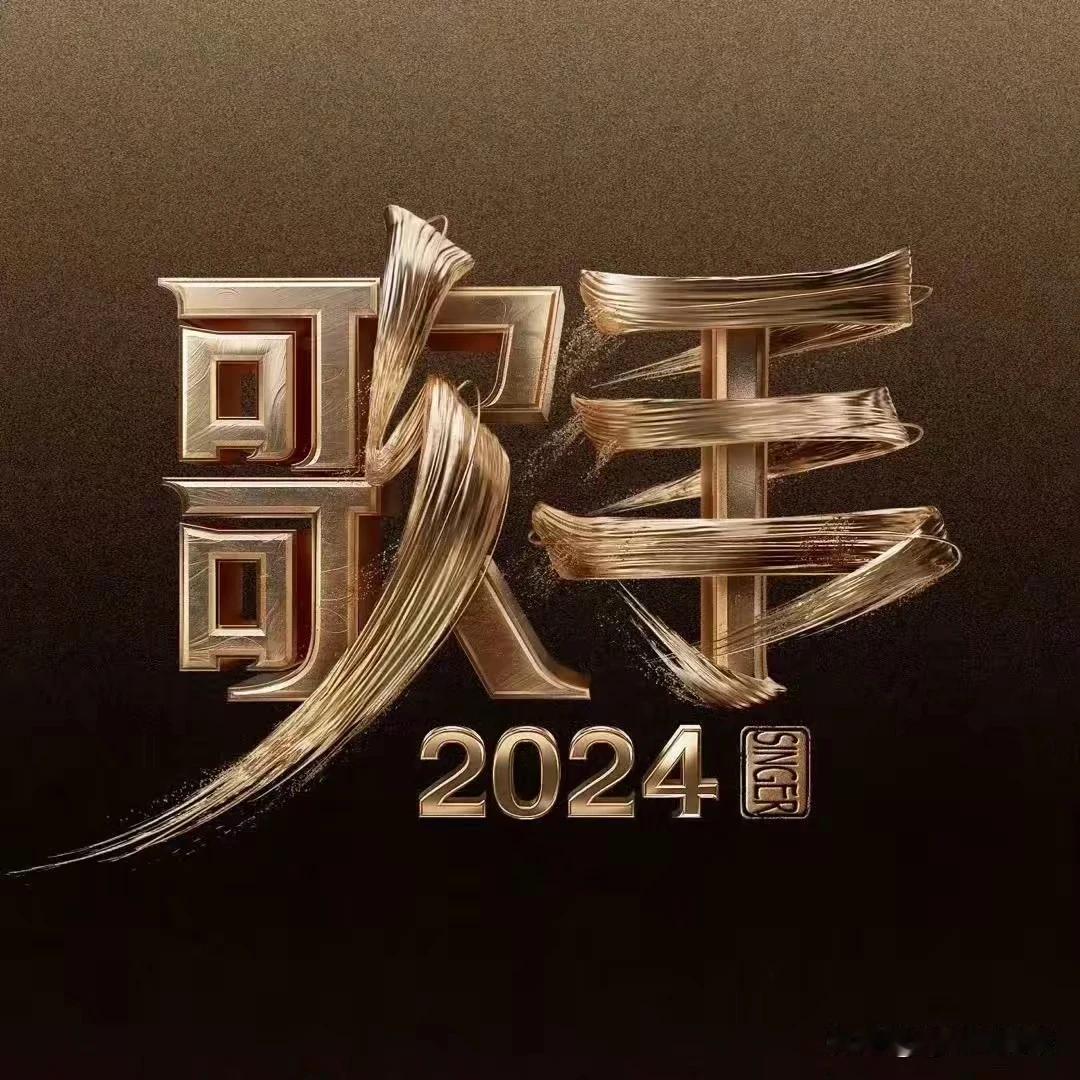抱歉！原谅我孤陋寡闻！这个《歌手2024》是干嘛的？

《歌手2024》强势开播
