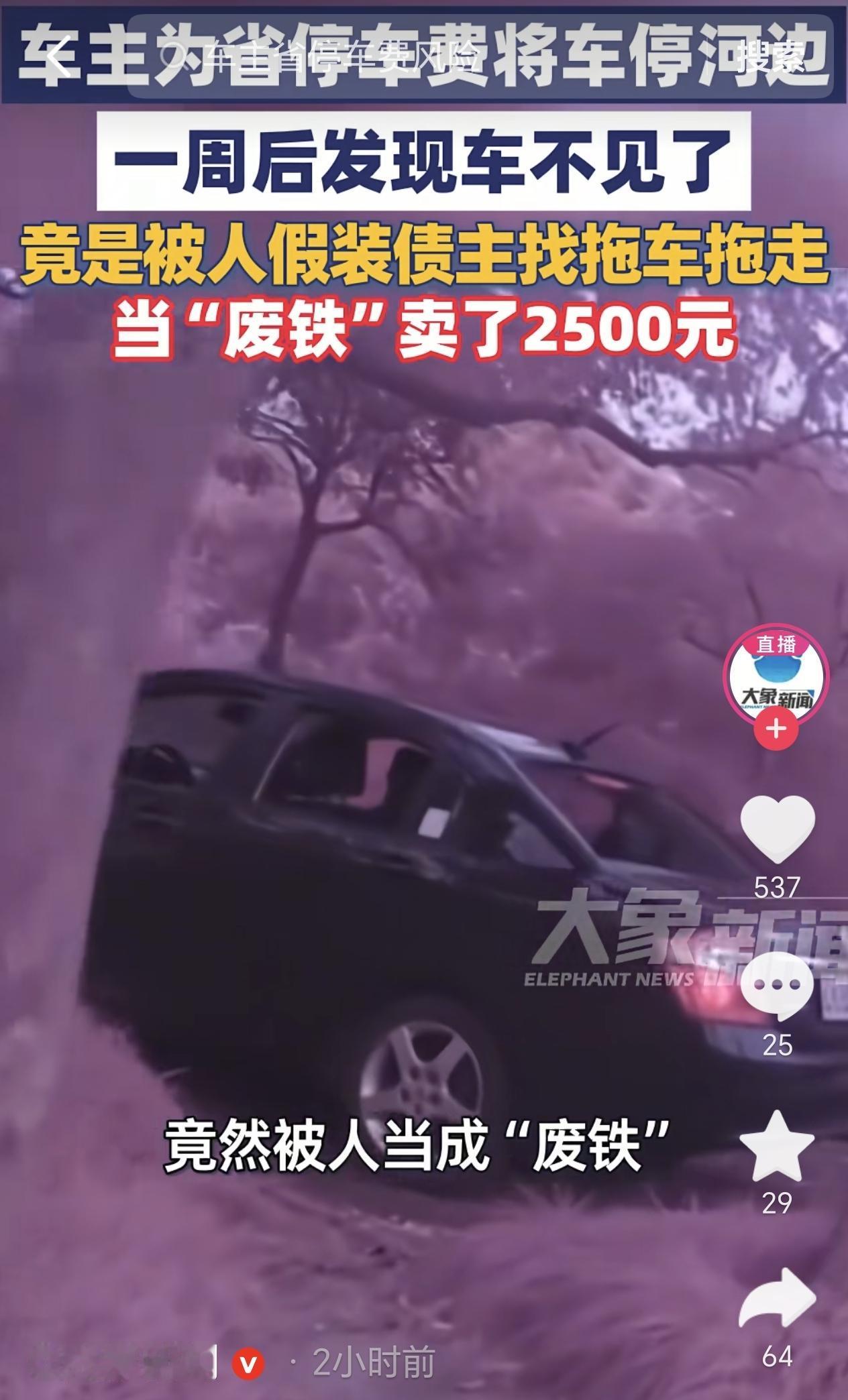 上海，一男子为了省停车费，他居然把车停在一条偏僻的河边草坪上，一停就是一星期，没