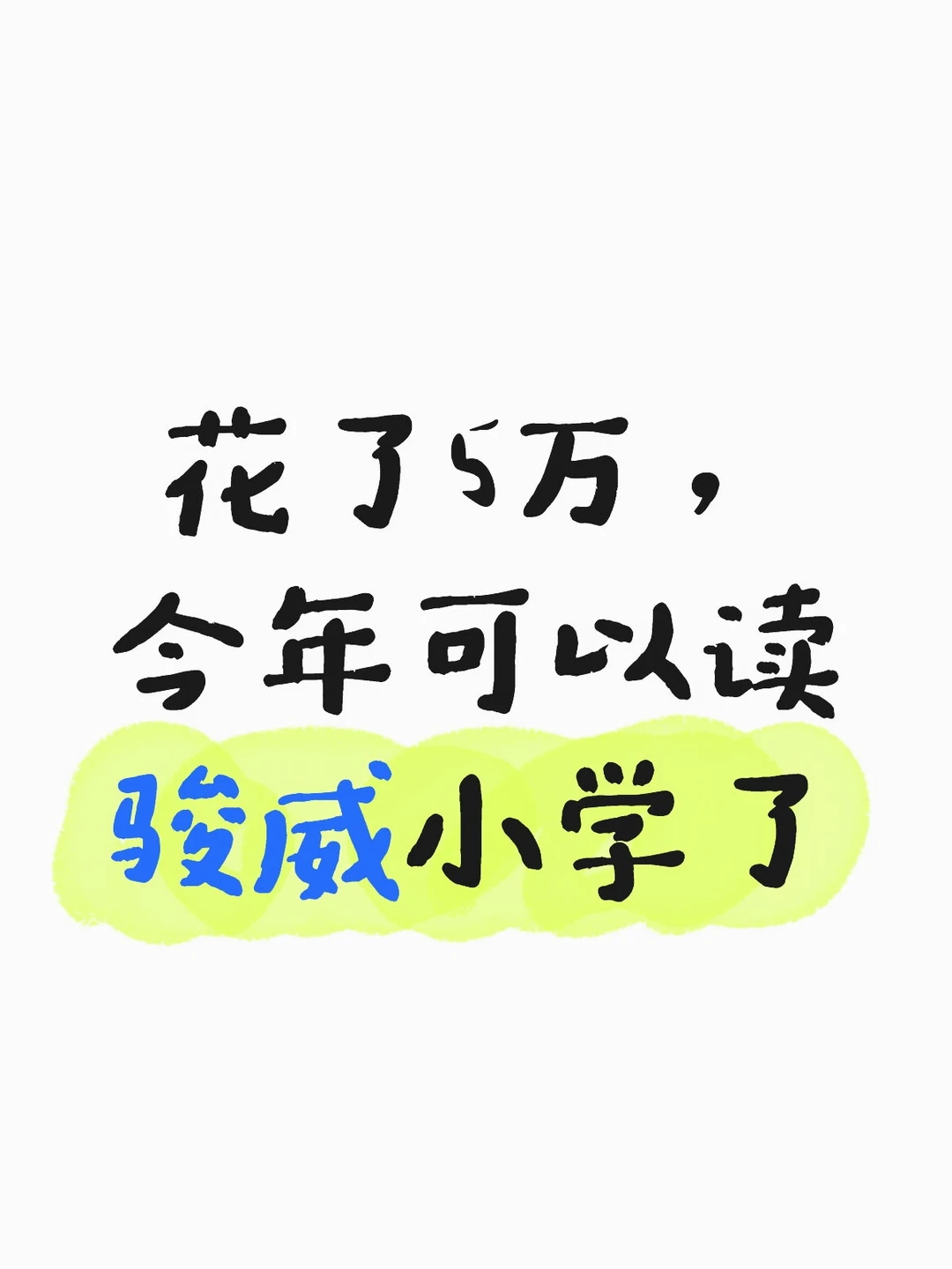 教你怎样花五万，读骏威小学