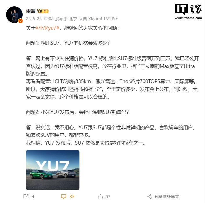 雷军：“小米 YU7 标准版比 SU7 标准版贵 2-3 万