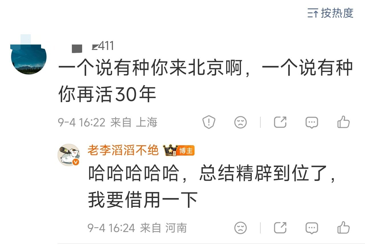 哈哈哈哈哈，网友精彩金句评论，“一个说有种你来北京，一个说有种你再活三十年”[允