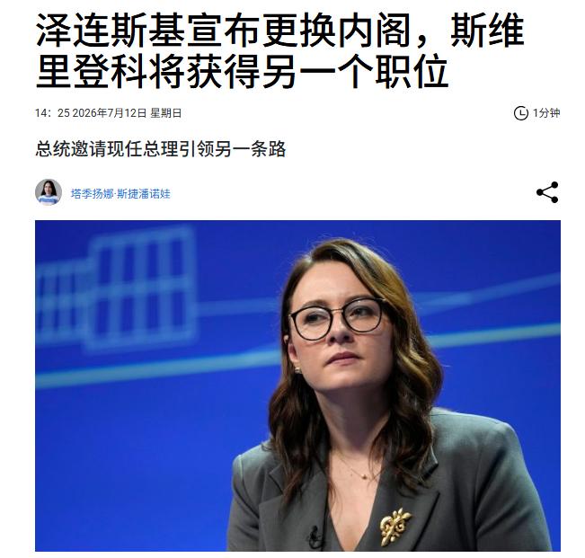 突发！乌克兰总统弗拉基米尔·泽连斯基决定罢免尤利娅·斯维里登科的总理职务。她将引