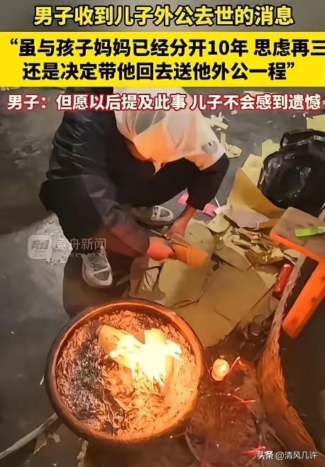 “有情有义的好男人！”重庆，男子和前妻离婚 10 多年，突然得知孩子的外公去世，