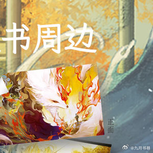 转发赠书 酷威文化[超话]探灵玄妙，非陨即生；情出己身，绝无反悔！人气作家番茄年