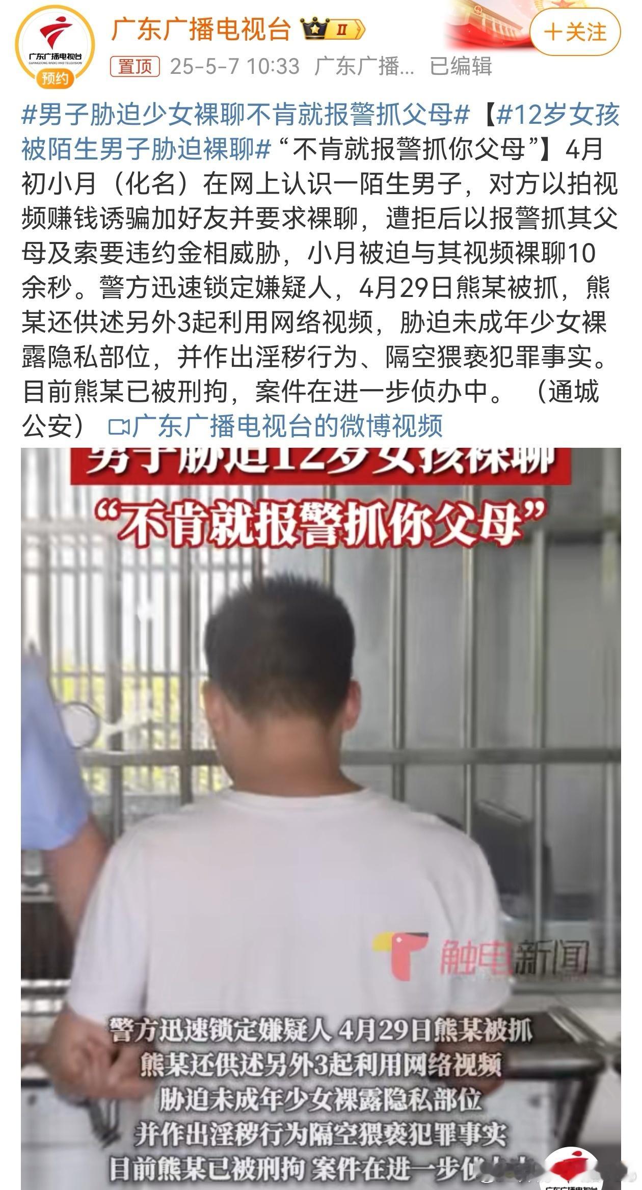 男子胁迫少女裸聊不肯就报警抓父母把魔爪伸向未成年人的应该重判!!!这种人应该游街