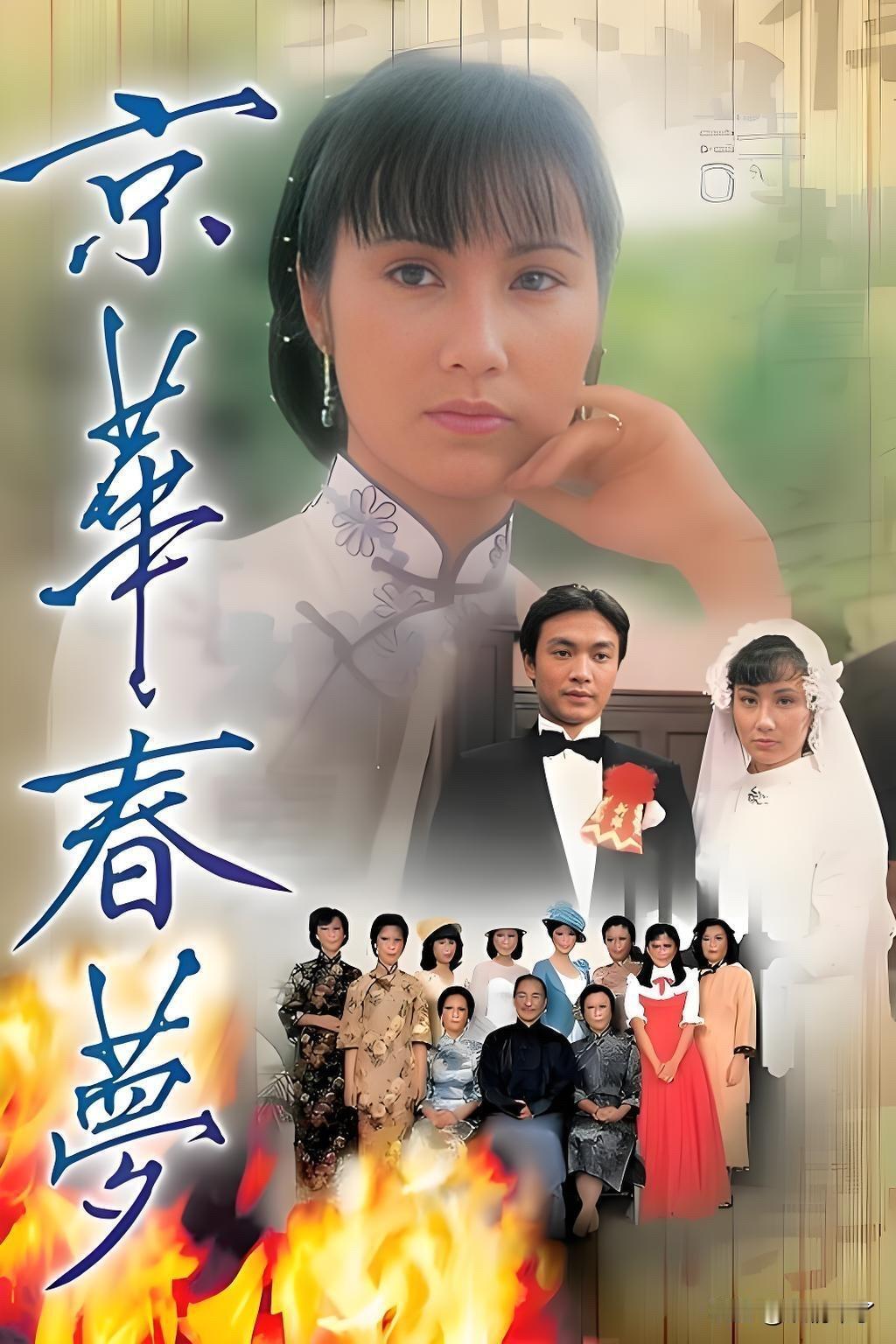 《京华春梦》原著其实就是张恨水的《金粉世家》，香港编剧不仅改了剧名，还把女主“清