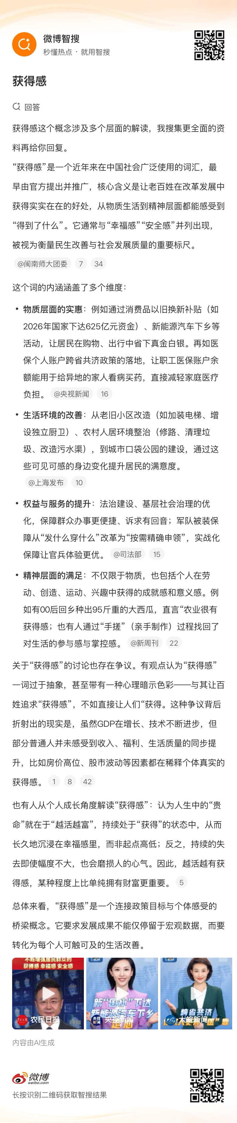 跟着微博智搜学习一下，获得感。消费品以旧换新补贴是获得感，新能源汽车下乡也是获得