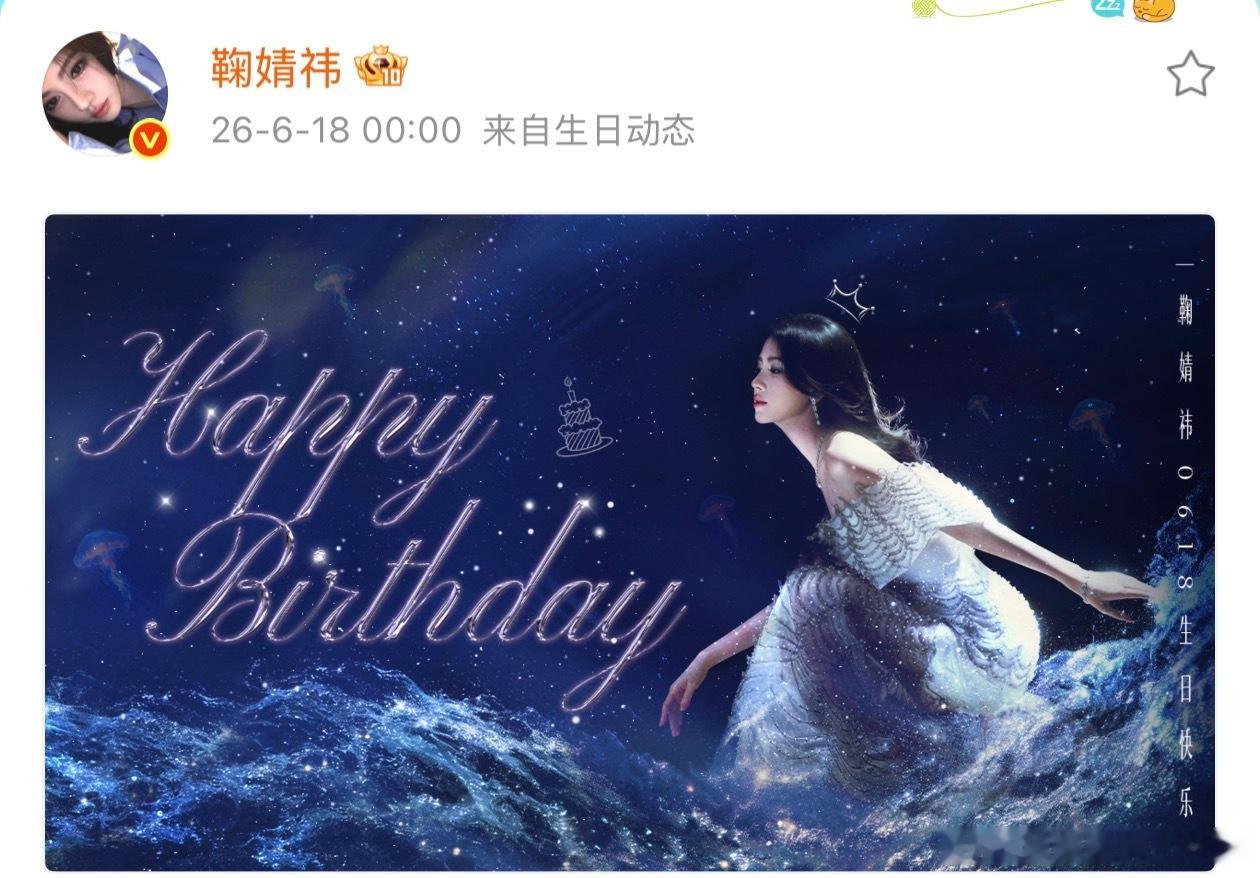 鞠婧祎32岁生日海报鞠婧祎星光裙皇冠生日海报 鞠婧祎星光裙皇冠生日海报，咱就说我
