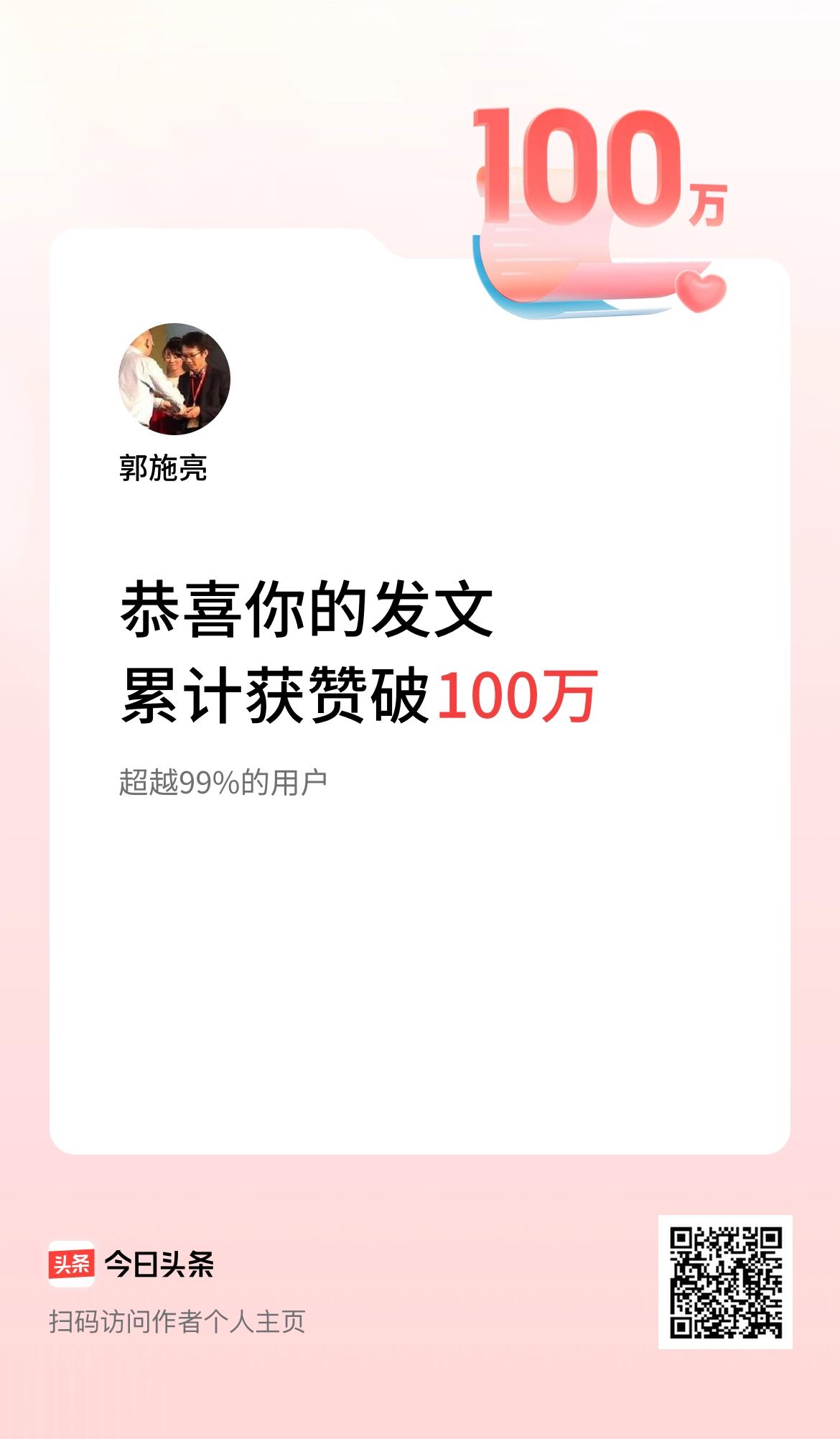 我在头条累计获赞量破100万啦！