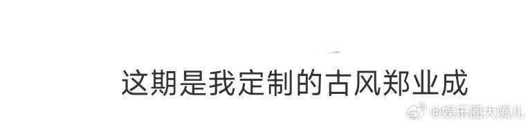 这期是我定制的古风郑业成 谁能拒绝这样的古风郑业成！冒姓琅琊的扮相里，蓝白古装透