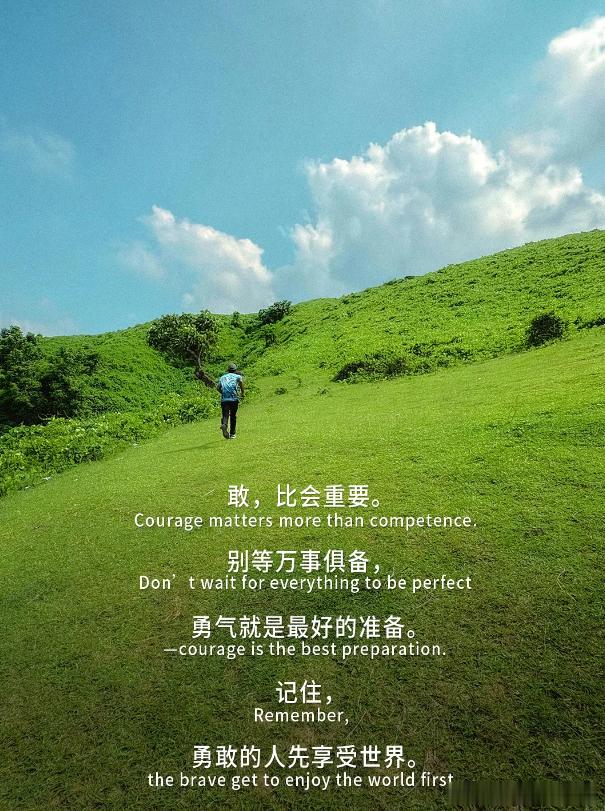 敢，比会重要。别等万事俱备，勇气就是最好的准备，记住，勇敢的人先享受世界。金油趋