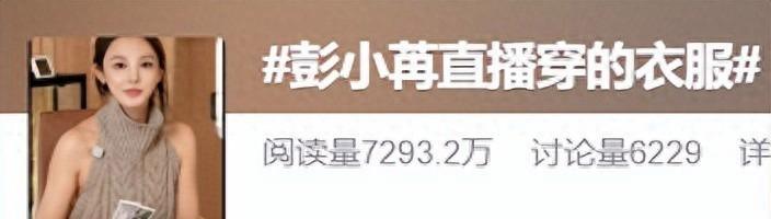 彭小苒直播带货穿透视毛衣，看着跟没穿一样，镜头前大尺度露肤引热议 ​​​
