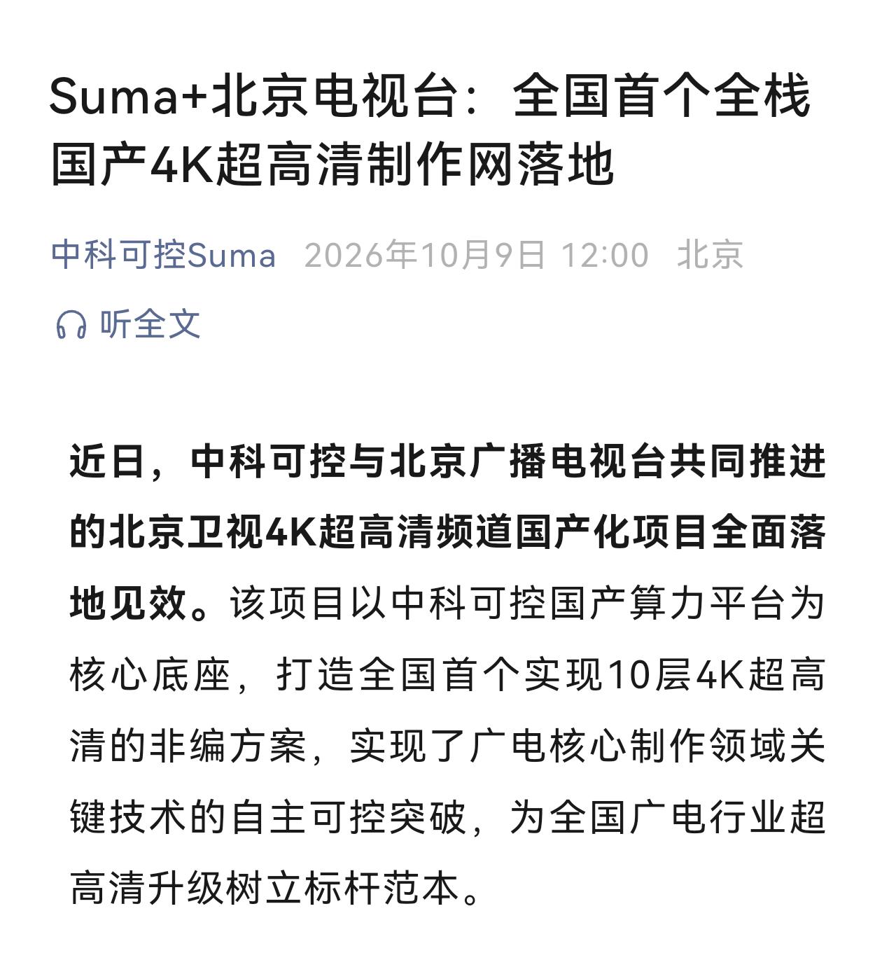 打样！广电核心制播系统国产化，北京台交卷
很多人以为国产替代就是换个零件，其实真