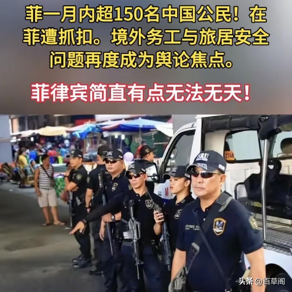警惕！
菲律宾一月抓扣150余名中国公民，
名为执法实为勒索？
 
这是把人当提