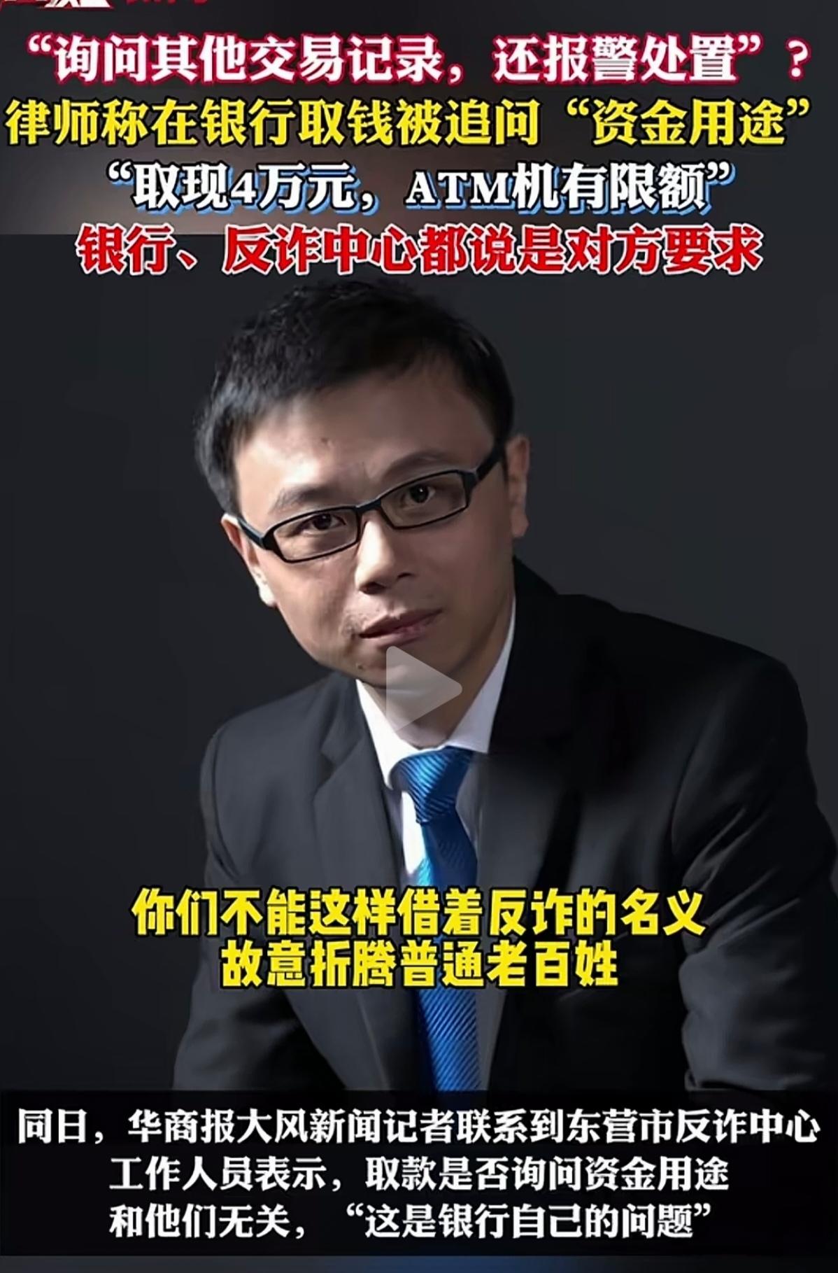 东营一律师硬刚银行，取现金4万，反复被银行追问资金用途，不给取钱。
银行还搬出反