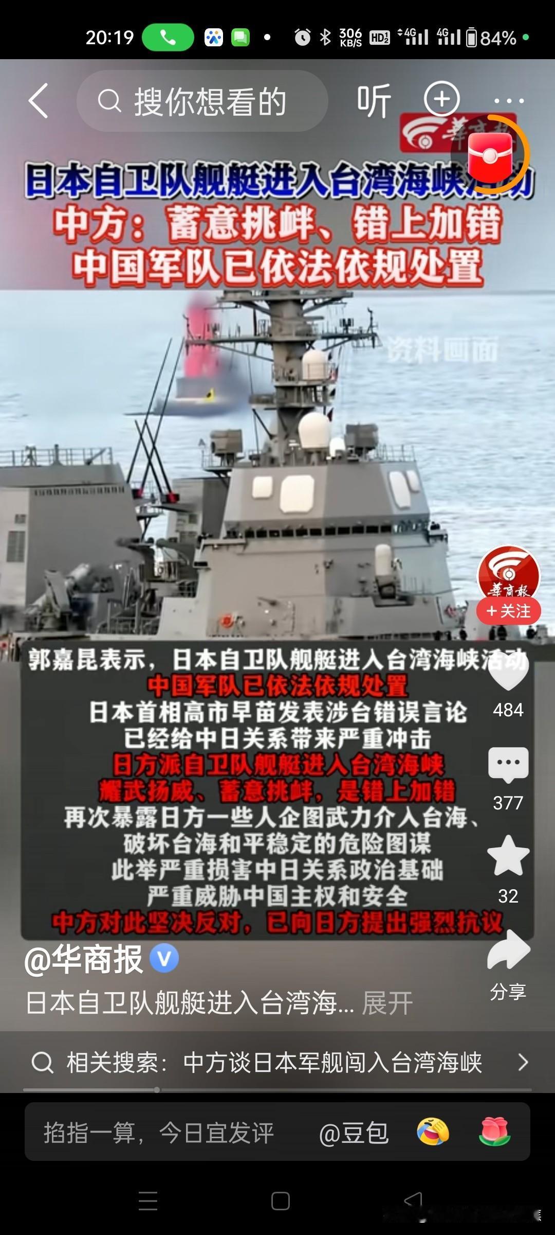 日本自卫队舰艇进入台湾海峡“耀武扬威、蓄意挑衅”
中国军队已依法依规处置并提强烈