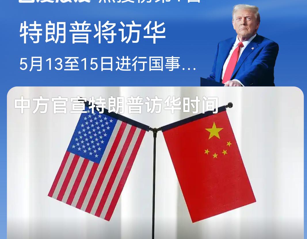 学问大了！怎么看特朗普访华的时间安排？

这段时间街头巷议、网上热搜，大家都在热