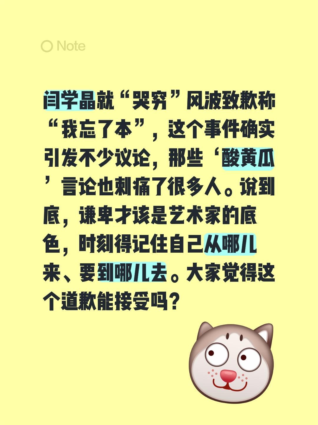 闫学晶就“哭穷”风波致歉称“我忘了本”，这个事件确实引发不少议论，那些‘酸黄瓜’