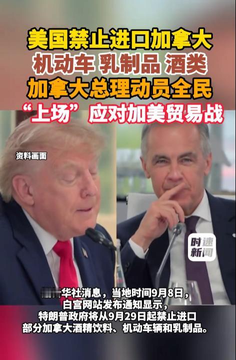 [太阳]美国宣布禁止进口加拿大机动车、乳制品与酒类，加拿大总理紧急动员全国民众，