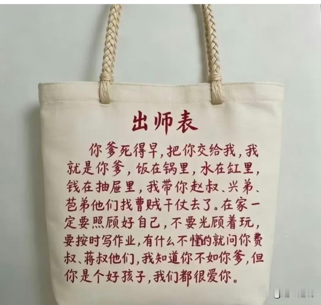 此篇真乃《出师表》之魏晋风骨版。将“宫中府中”解构成“锅里缸里”，堂皇庙堂忽而化