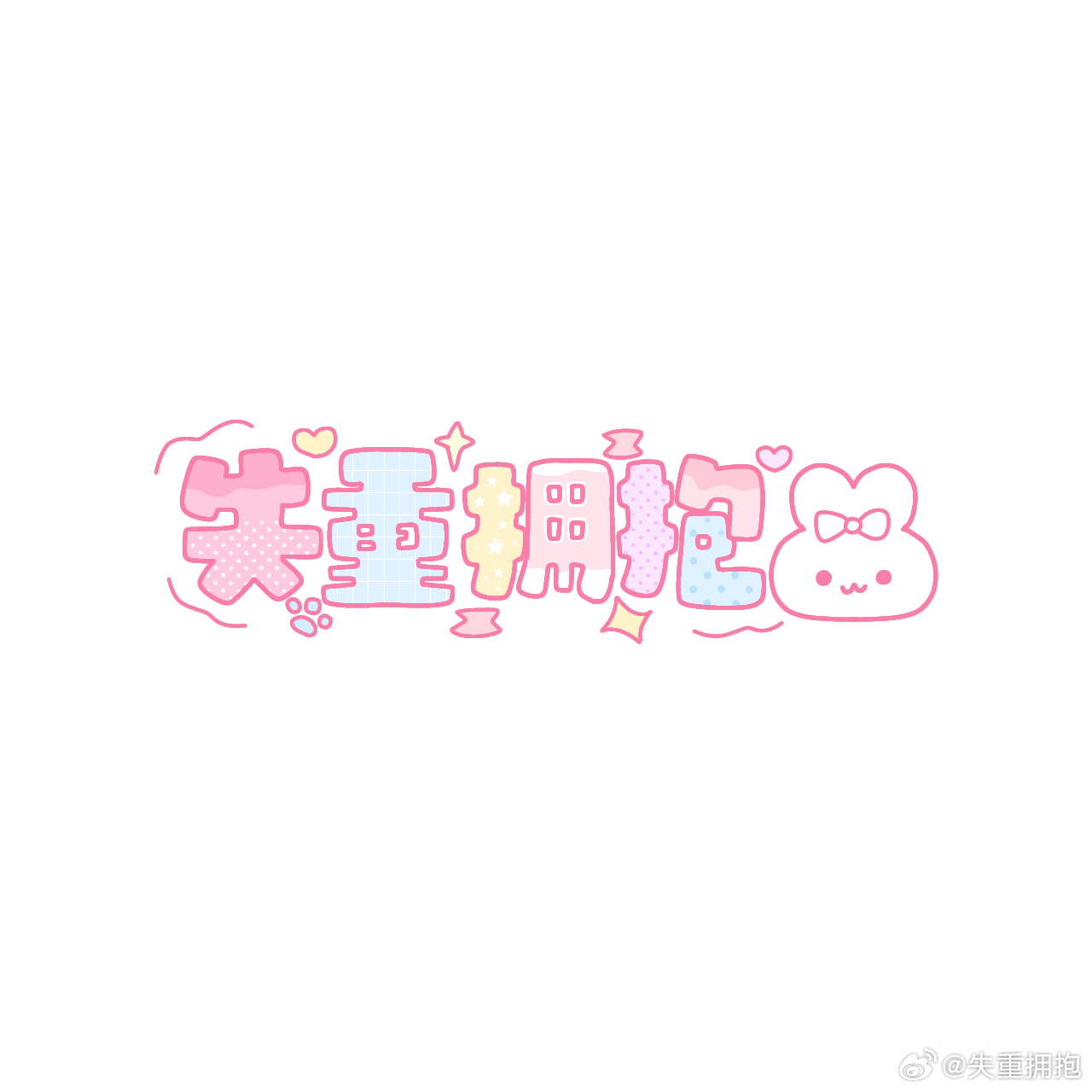这是我最后一次做水印 