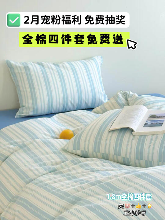 2月宠粉福利🎁春日全棉四件套免费送
