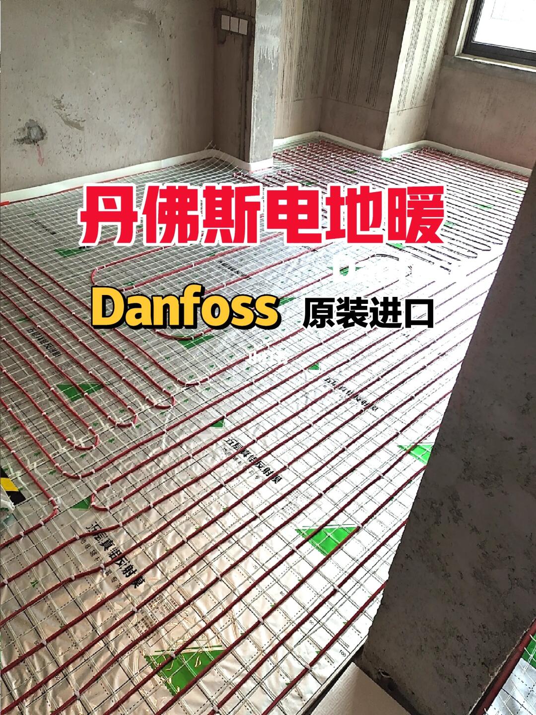 丹佛斯原装进口电地暖 粉丝家铺设结束