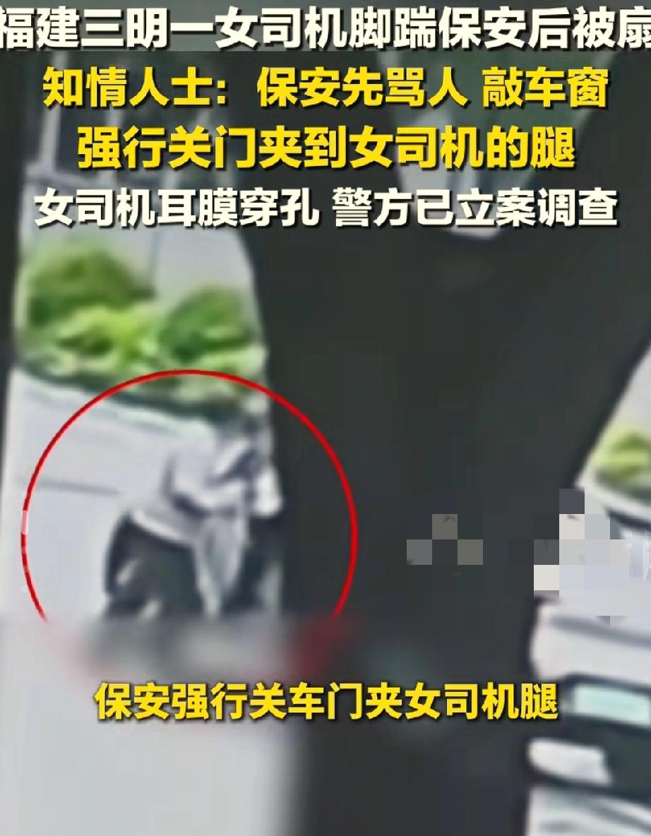 保安自卫甩巴掌的事反转了！
有人爆料是保安先阻止女子下车在先，
并有不顾女子下车