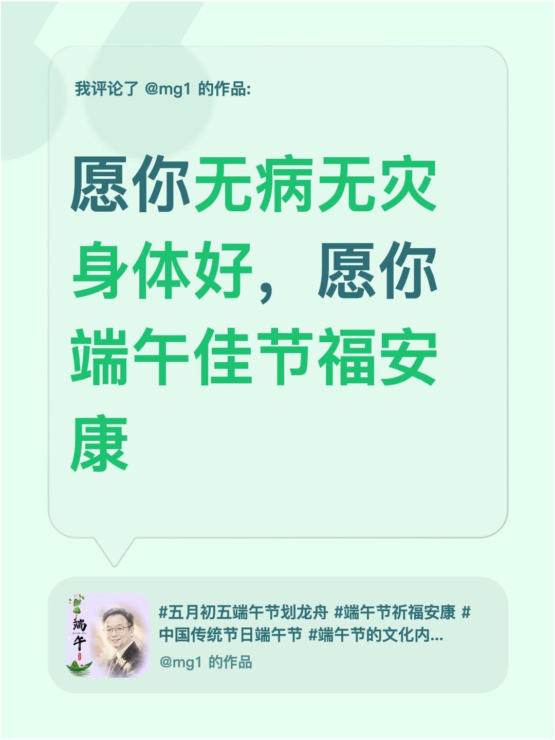 我评论了@mg1 的作品：
愿你无病无灾身体好，愿你端午佳节福安康
