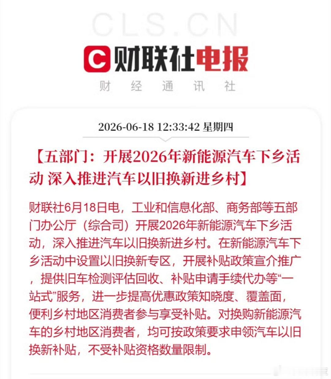 五部门发文启动2026新能源汽车下乡，同步推进乡村汽车以旧换新，乡村换购新能源车
