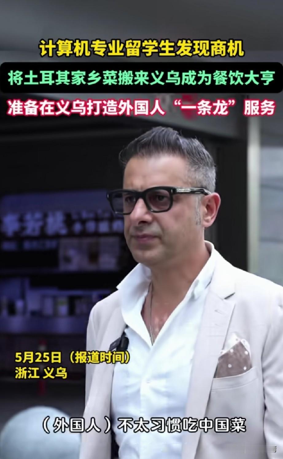 义乌不愧是国际化都市，
来中国留学的土耳其留学生，
最后留在了中国发展，
因为他