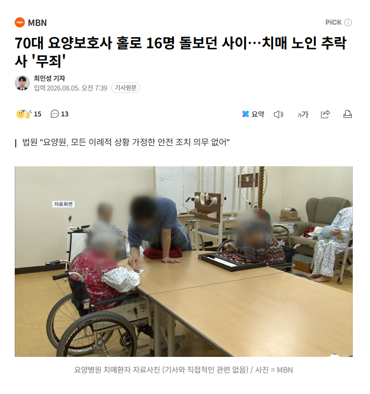 【韩七旬护工独自看护16人时八旬痴呆老人坠亡，法院判护工及院长无罪】海外新鲜事热