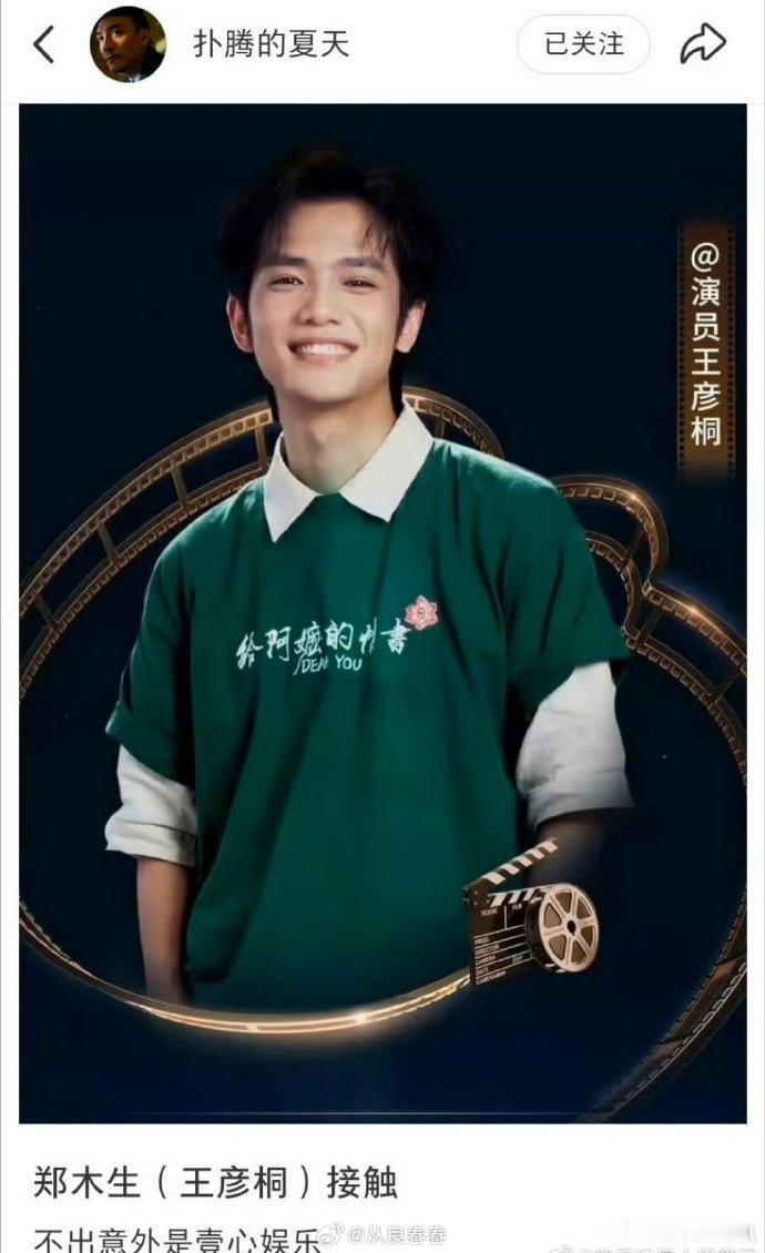 给阿嬷的情书男主王彦桐签约壹心娱乐 期待他的新作了~之前拖广汽埃安的福，就去看了