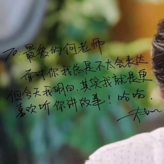 檀健次给何老师写的“最爱的何老师，面对你我总是不太会表达但今天我明白，其实我就是