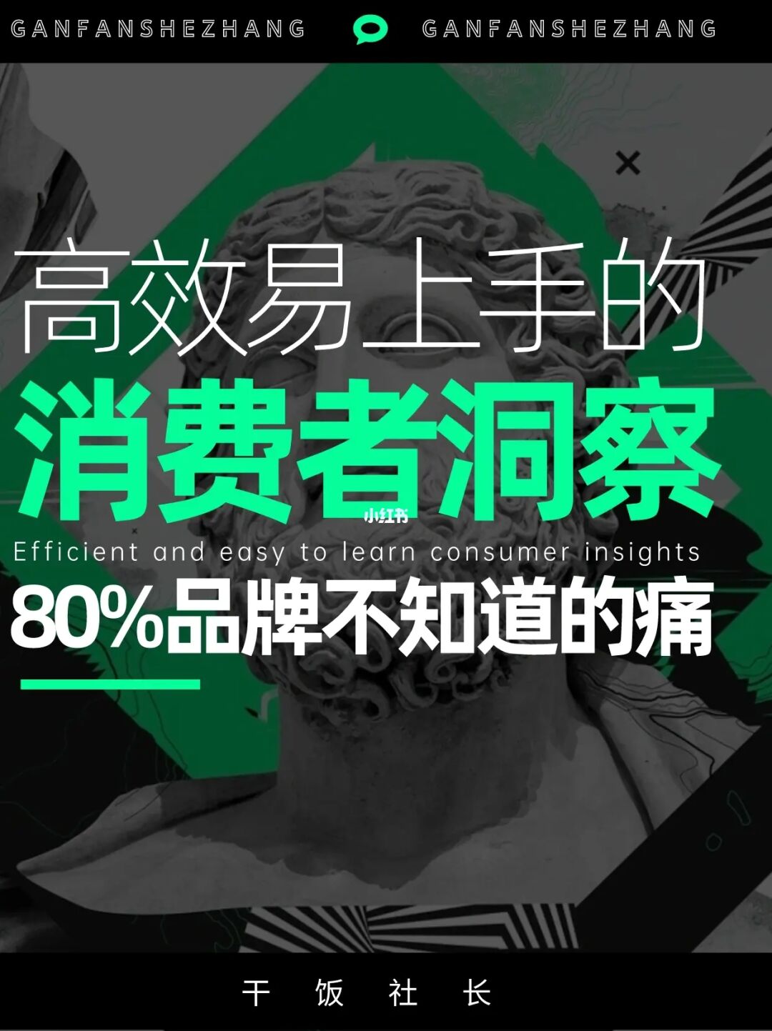 干货‼️一文教你做有效的消费者洞察👀