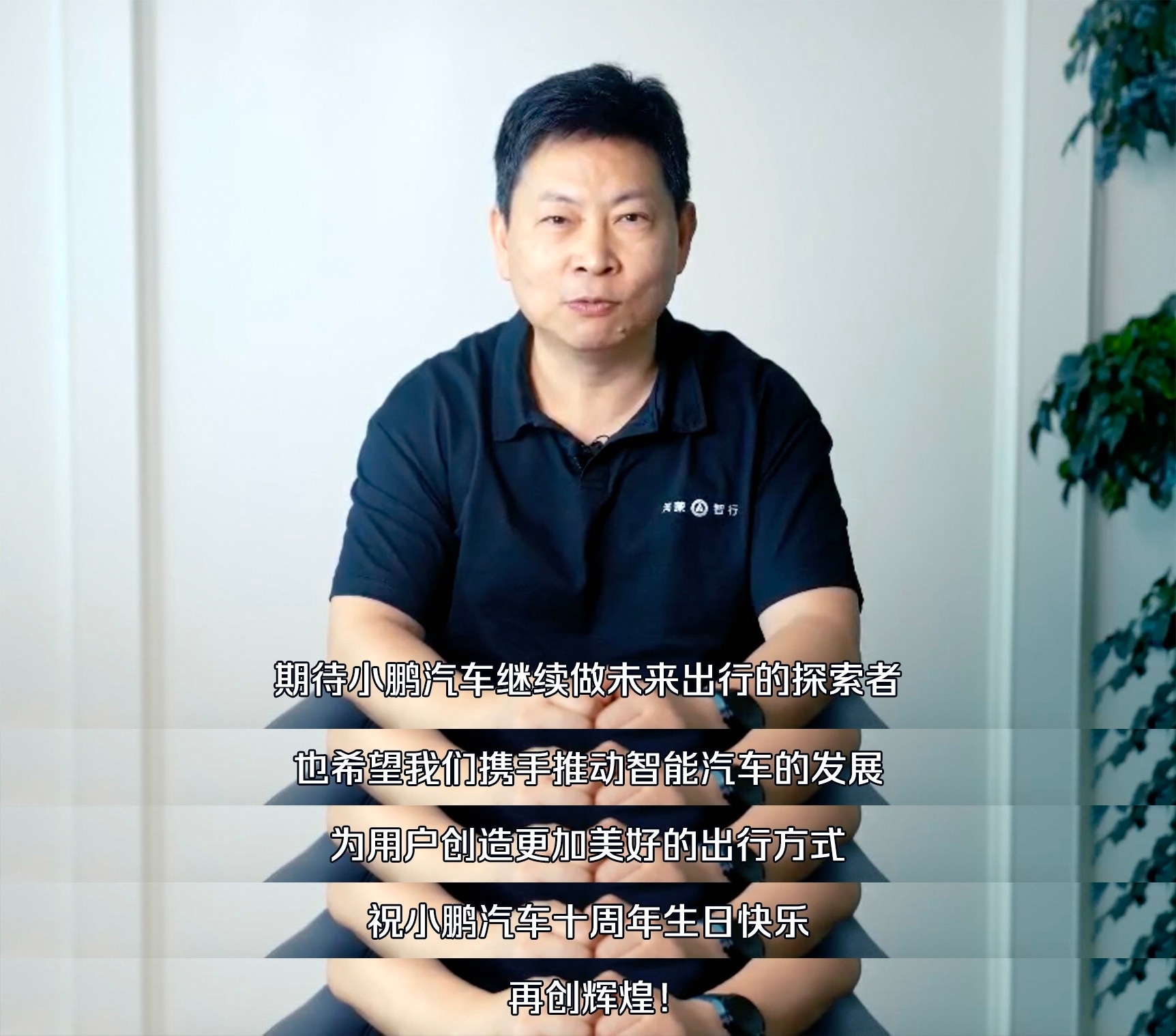 #余承东希望携手小鹏推动智能汽车发展#华为智能汽车解决方案BU董事长余承东亲自为