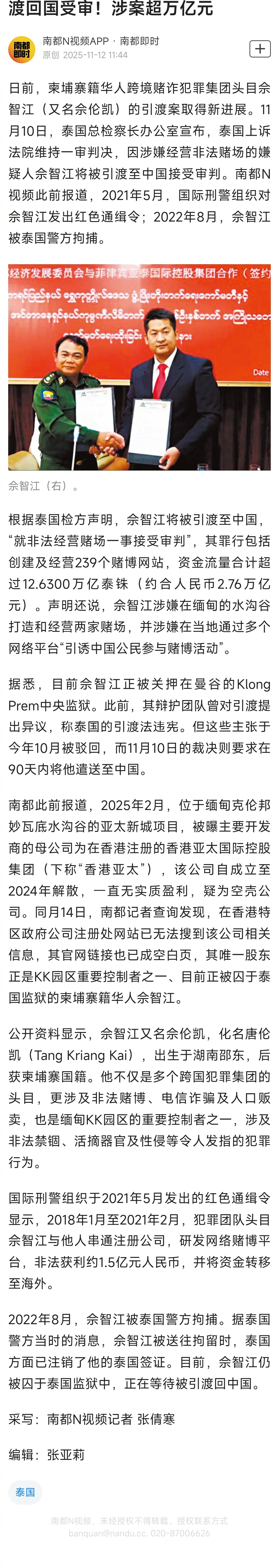 【泰方称跨境涉赌头目佘智江将被引渡回国受审！涉案超万亿元】日前，柬埔寨籍华人跨境