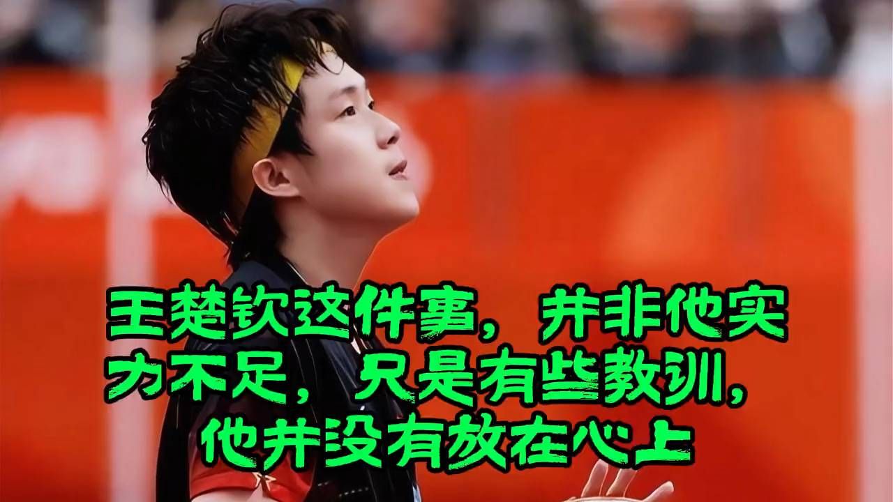 王楚钦惨败真相：实力够，却把教训当耳旁风