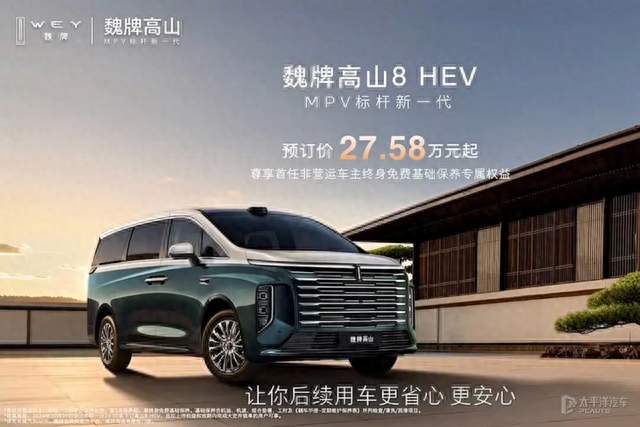 27.58万元起 魏牌高山8 HEV开启预订/搭载2.0T油混