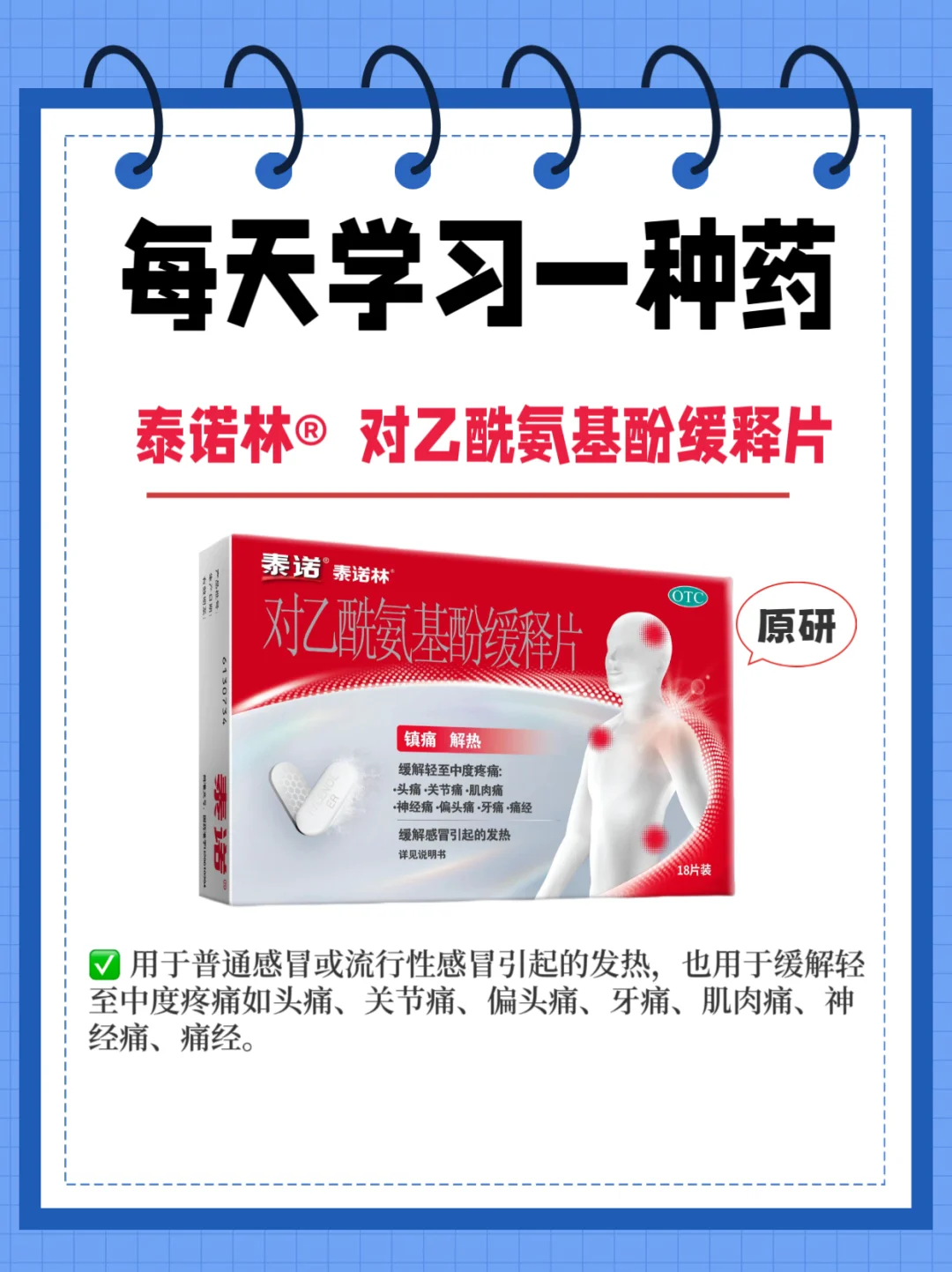 每天学习一种药→泰诺林®对乙酰氨基酚缓释片